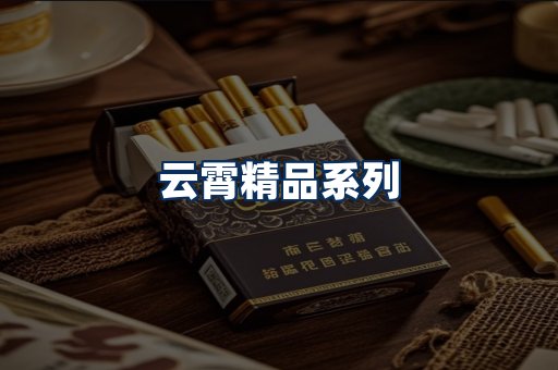 云霄香烟展示
